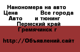 Нанономера на авто › Цена ­ 1 290 - Все города Авто » GT и тюнинг   . Пермский край,Гремячинск г.